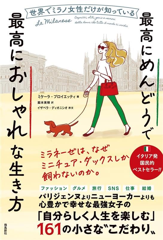 世界でミラノ女性だけが知っている最高にめんどうで最高におしゃれな生き方  ミケーラ・プロイエッティ イザベラ・ディオニシオ 飛鳥新社 #架空書店250830③