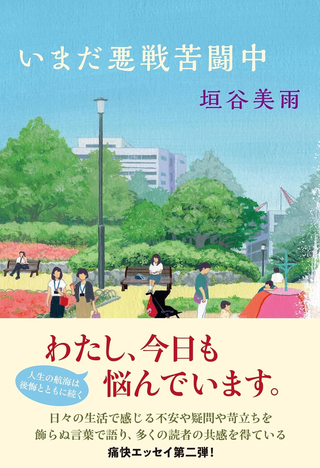 いまだ悪戦苦闘中 垣谷美雨 双葉社 #架空書店250830 ①