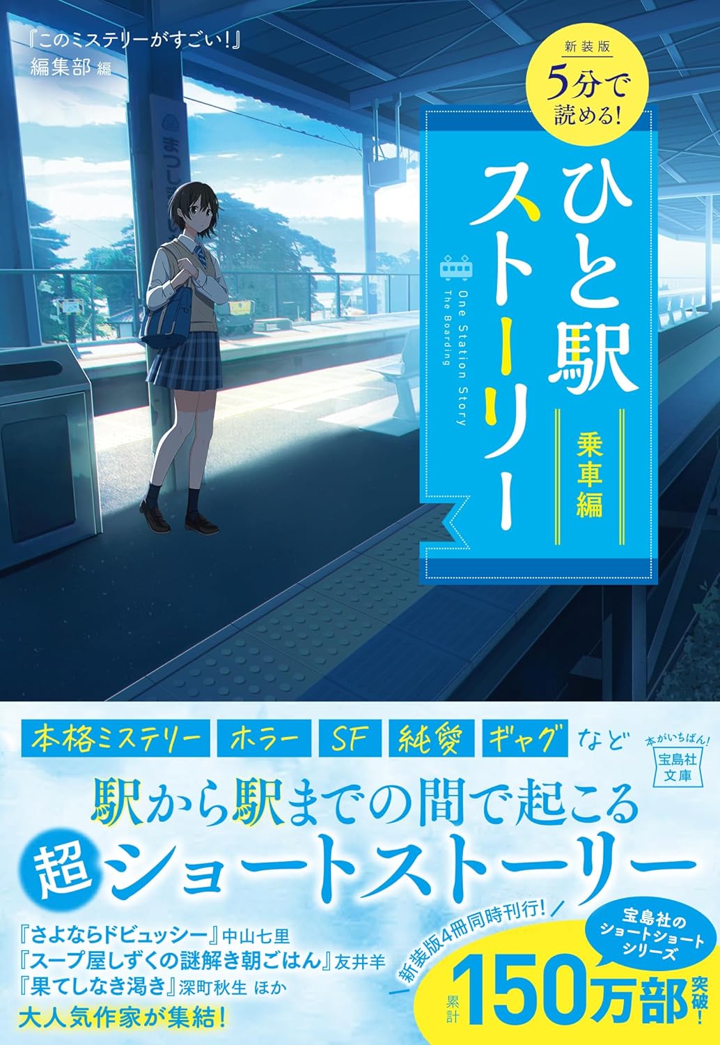 新装版 5分で読める! ひと駅ストーリー 乗車編 『このミステリーがすごい!』編集部 宝島社 #架空書店250830 ②