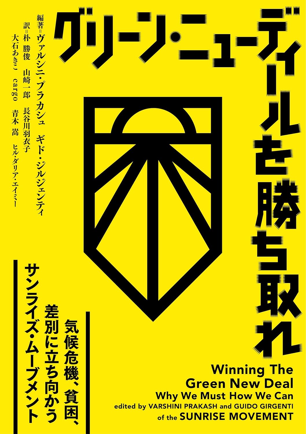 グリーン・ニューディールを勝ち取れ 気候危機、貧困、差別に立ち向かうサンライズ・ムーブメント ヴァルシニ・プラカシュ ギド・ジルジェンティ せせらぎ出版 book BOOKS kakuushoten New Book read reading Amazon アマゾン本 これから出る本 まだ売ってない本 メディアで取り上げられた新刊 ランキング上位の新刊 予約 予約受付中 今月発売の新刊 本 新刊 新刊情報サイト 読書 書籍新刊情報 架空書店 架空書籍