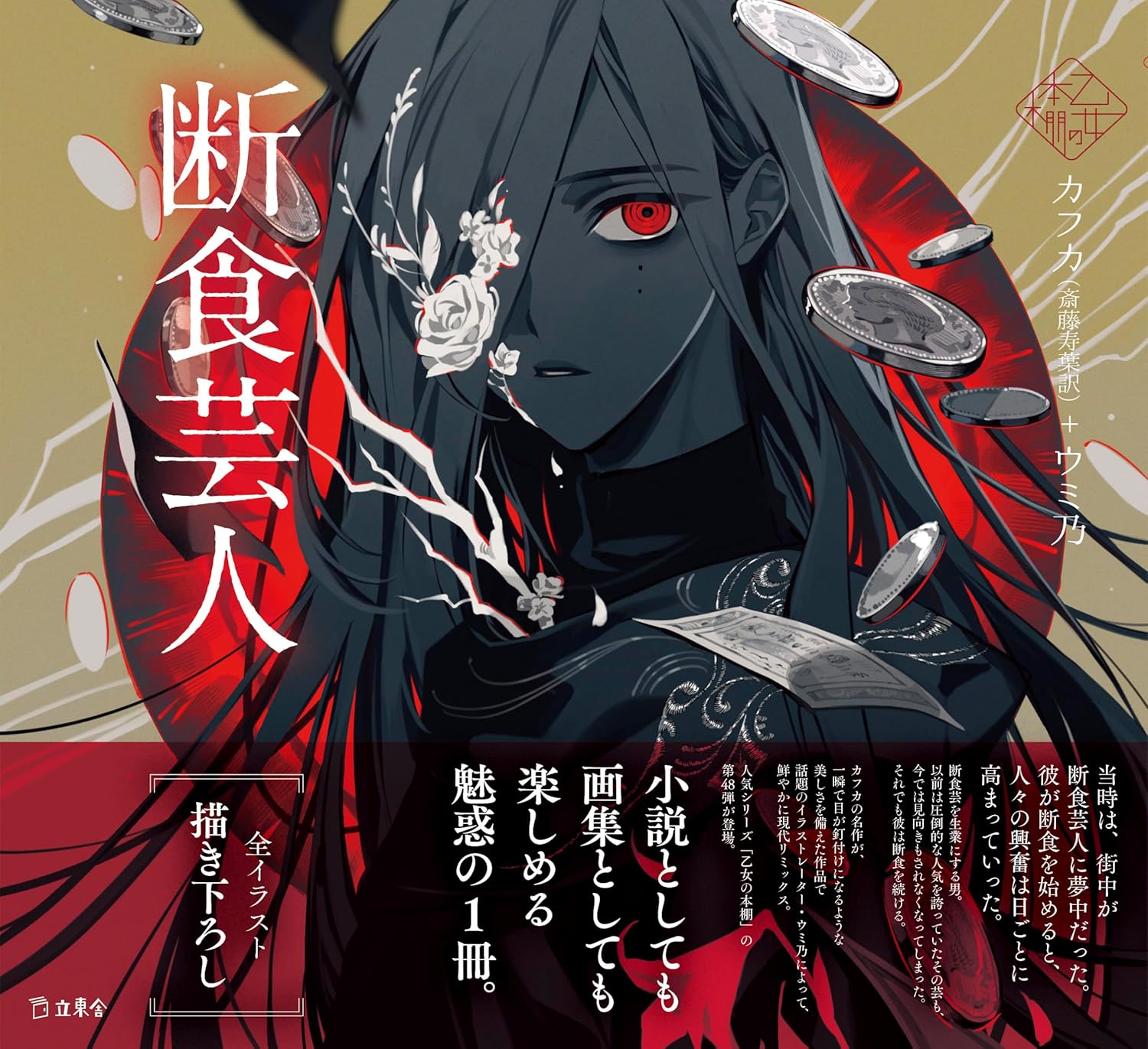 断食芸人 (立東舎 乙女の本棚) カフカ ウミ乃 立東舎 #架空書店250831 ②