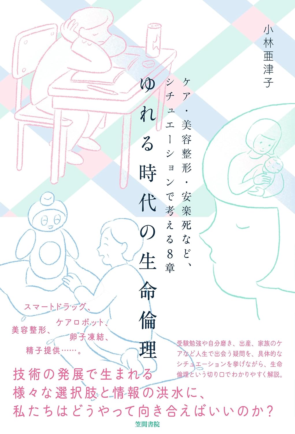 ゆれる時代の生命倫理 ケア・美容整形・安楽死など、シチュエーションで考える8章 小林亜津子 笠間書院 #架空書店250831 ⑤