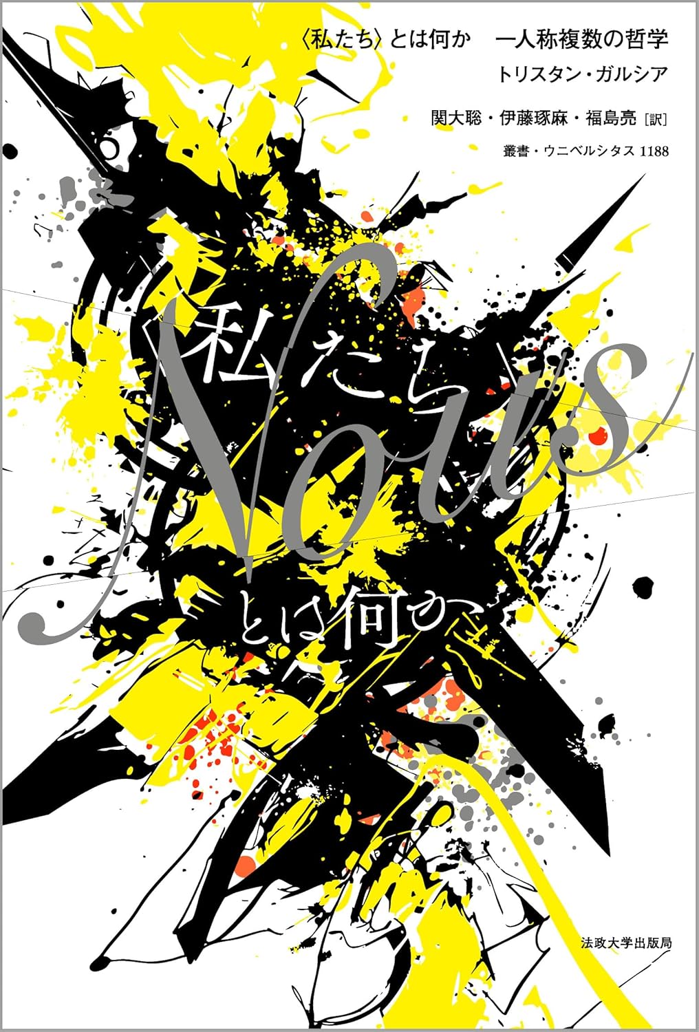 〈私たち〉とは何か 一人称複数の哲学 トリスタン・ガルシア 法政大学出版局 #架空書店250831 ①