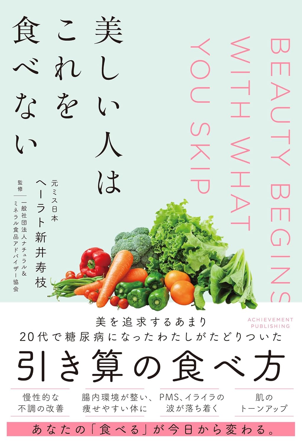 美しい人はこれを食べない ヘーラト新井寿枝 アチーブメント出版 #架空書店250831 ④