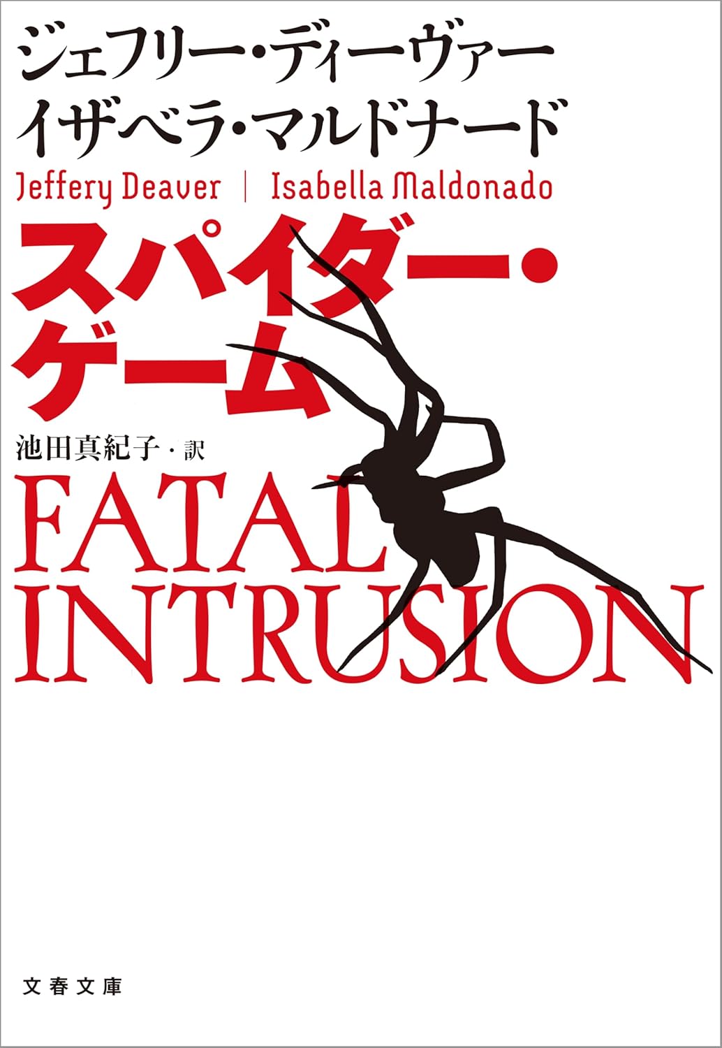 スパイダー・ゲーム ジェフリー・ディーヴァー イザベラ・マルドナード 文藝春秋 #架空書店250903 ④