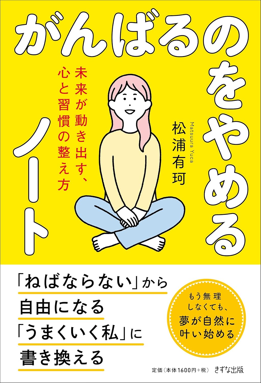 がんばるのをやめるノート 松浦有珂 きずな出版 #架空書店250903 ③