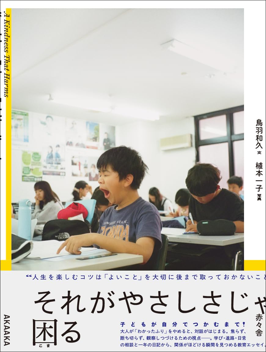 それがやさしさじゃ困る 鳥羽和久 赤々舎 #架空書店250903 ②