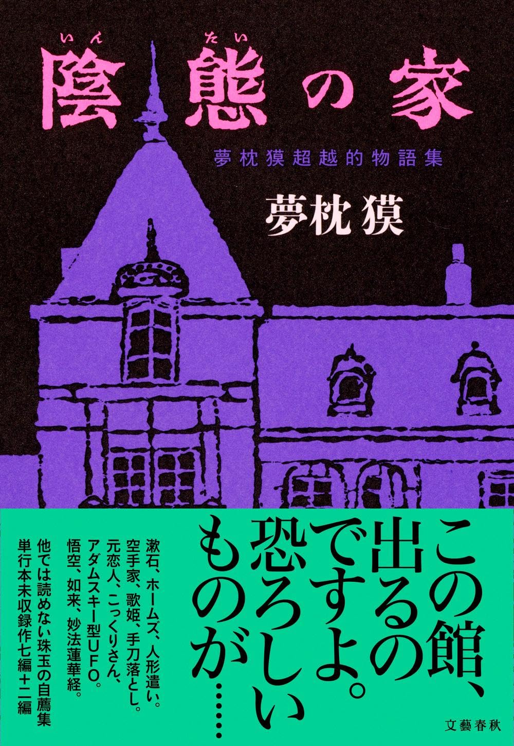 陰態の家 夢枕獏超越的物語集 夢枕獏 文藝春秋 #架空書店250903 ⑤