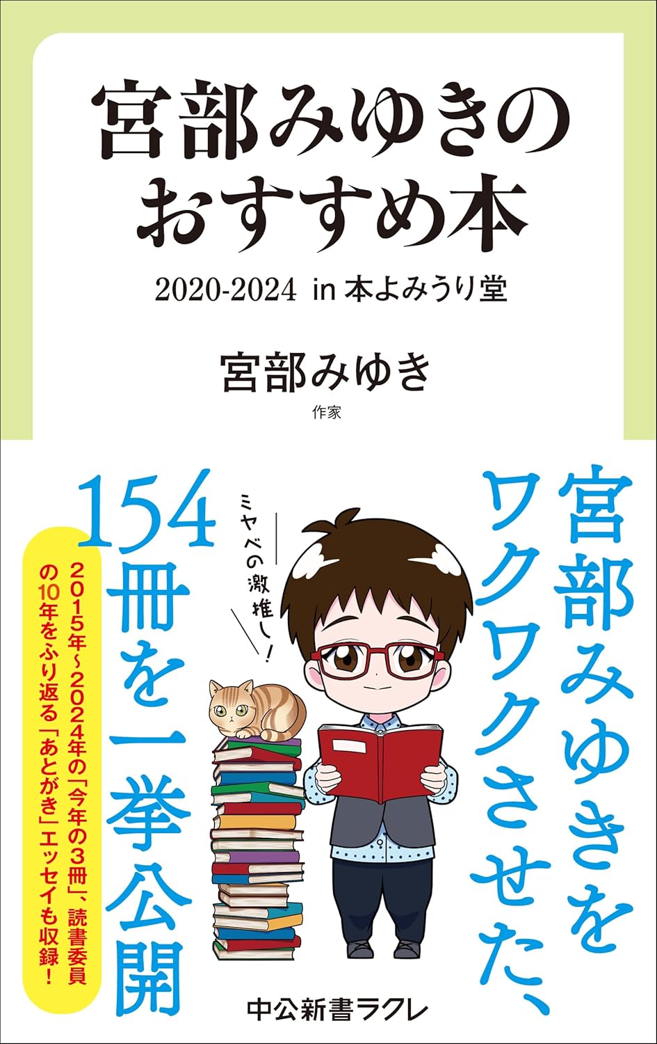 宮部みゆきのおすすめ本 ２０２０-２０２４-in 本よみうり堂 (中公新書ラクレ, 851) 宮部みゆき 中央公論新社 book BOOKS kakuushoten New Book read reading Amazon アマゾン本 これから出る本 まだ売ってない本 メディアで取り上げられた新刊 ランキング上位の新刊 予約 予約受付中 今月発売の新刊 本 新刊 新刊情報サイト 読書 書籍新刊情報 架空書店 架空書籍