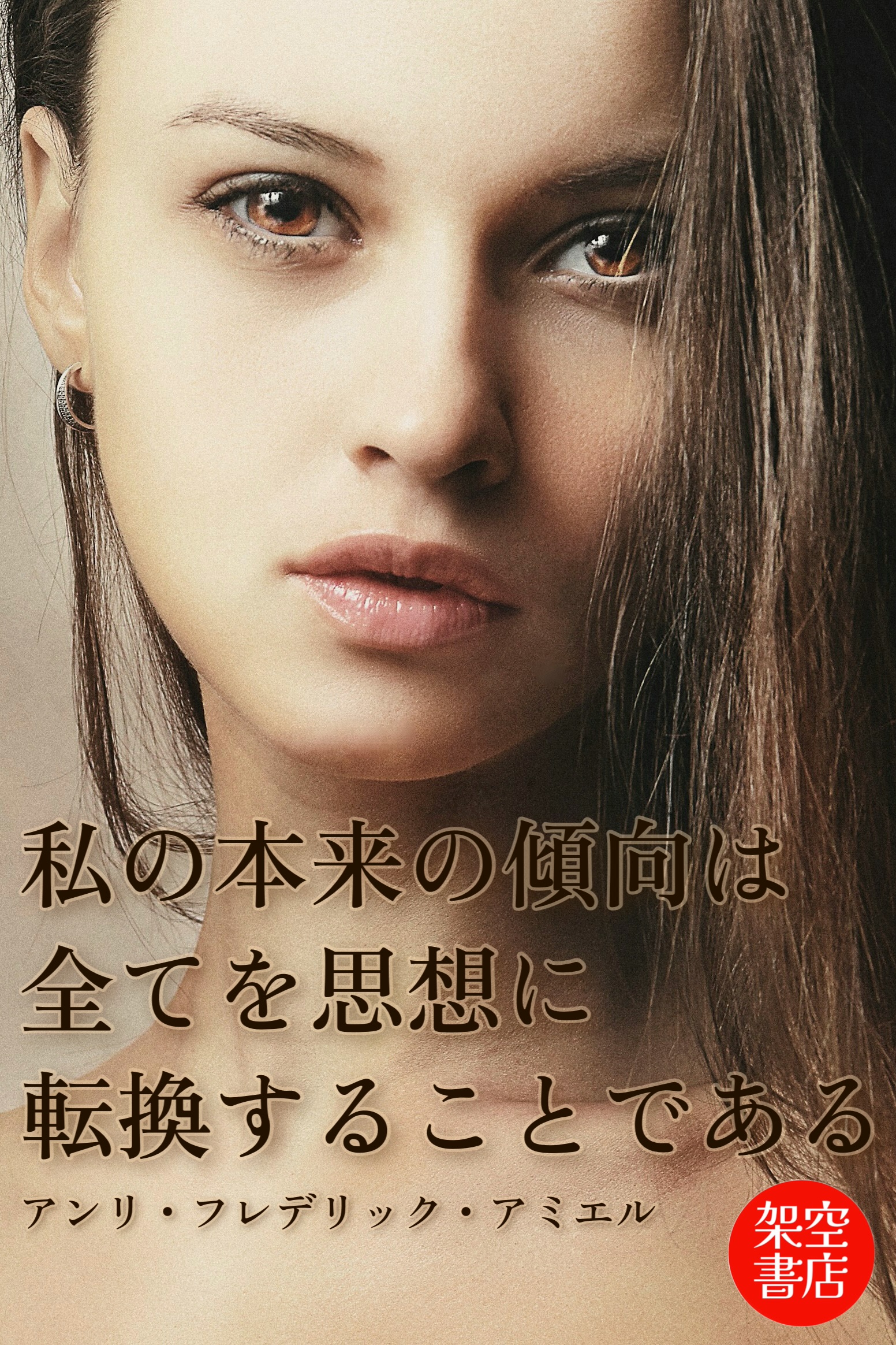 『転換』2025/08/07 架空書店 今日のセレクトテーマ