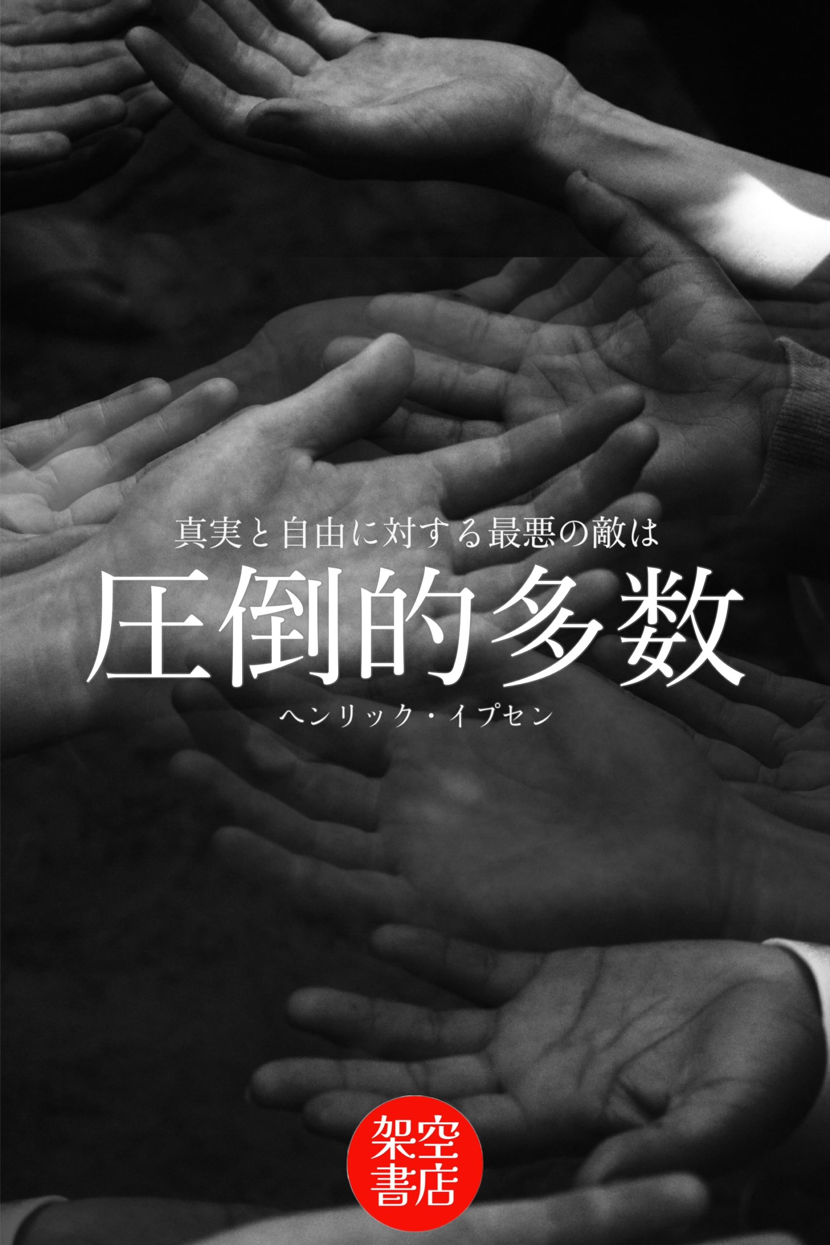 『圧倒的』2025/08/19 架空書店 今日のセレクトテーマ