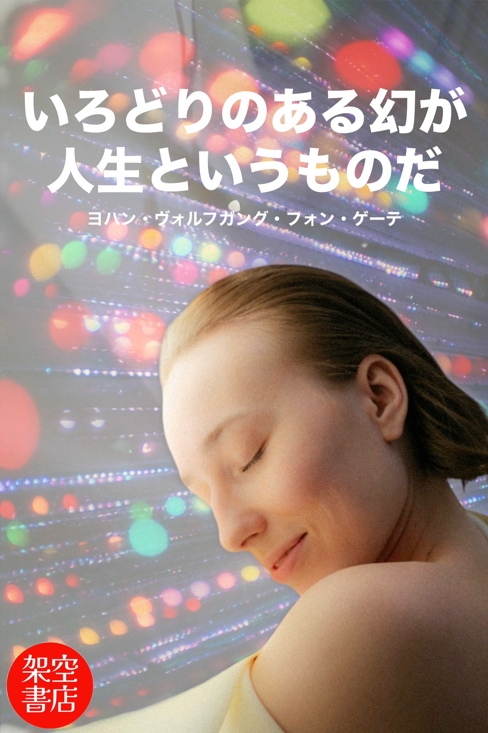 『幻』2025/08/24 架空書店 今日のセレクトテーマ