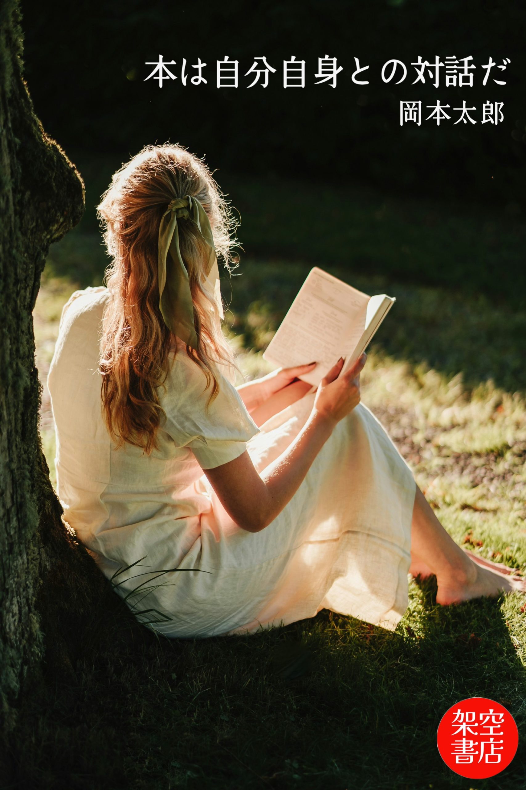 『対話』2025/08/27 架空書店 今日のセレクトテーマ