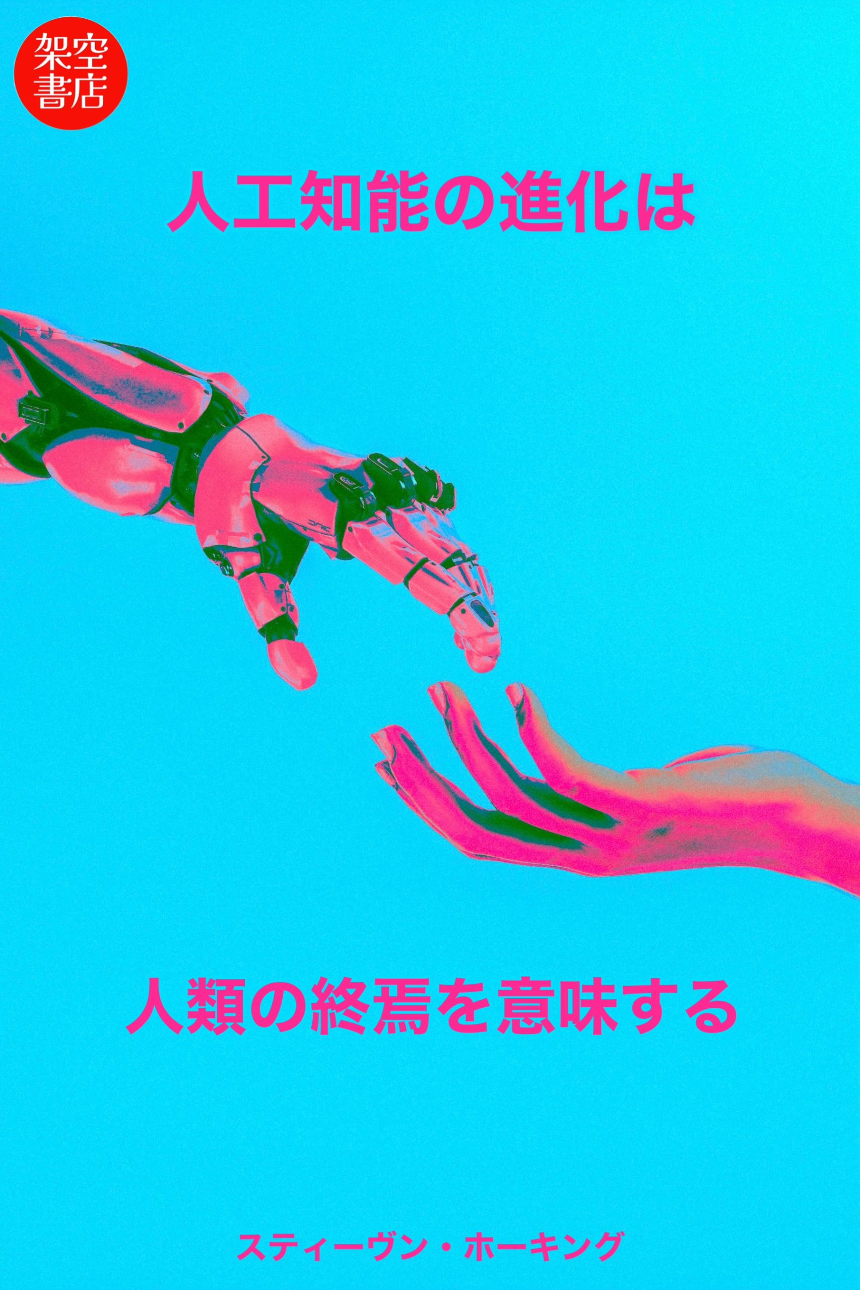 『終焉』2025/08/28 架空書店 今日のセレクトテーマ