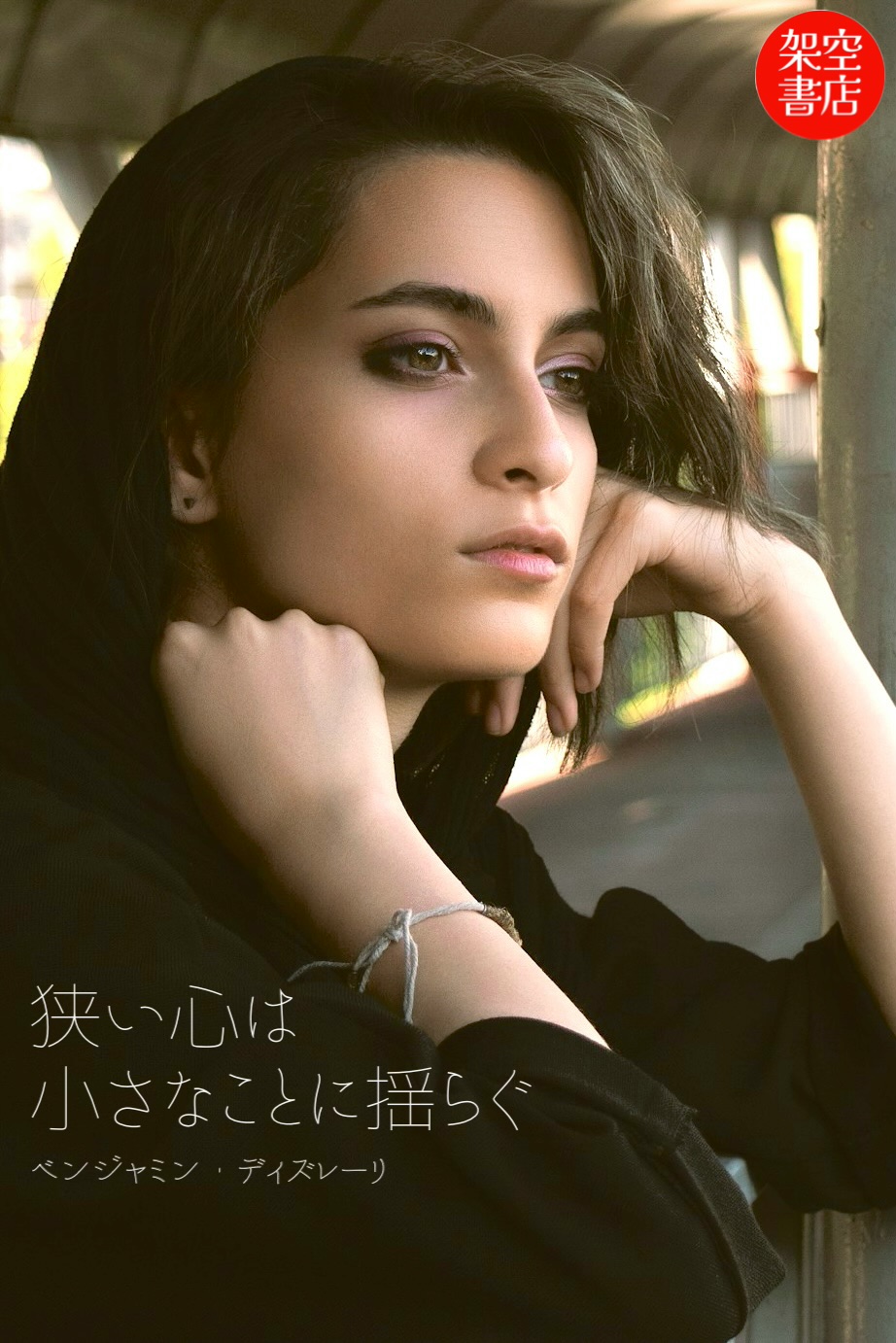 『揺らぐ』2025/08/31 架空書店 今日のセレクトテーマ