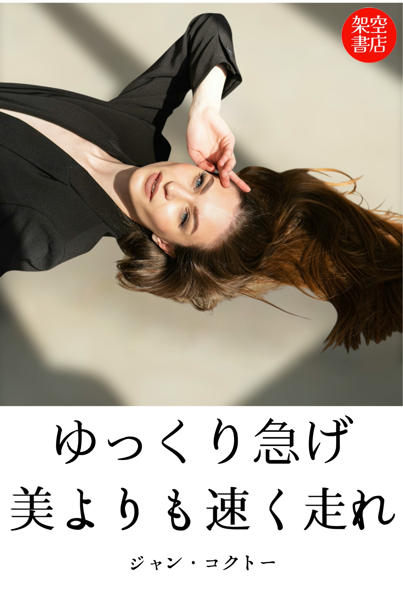 『走る』2025/09/01 架空書店 今日のセレクトテーマ