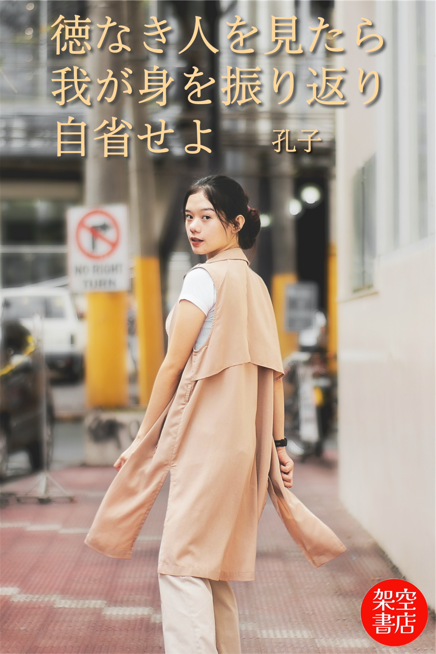 『自省』2025/09/04 架空書店 今日のセレクトテーマ