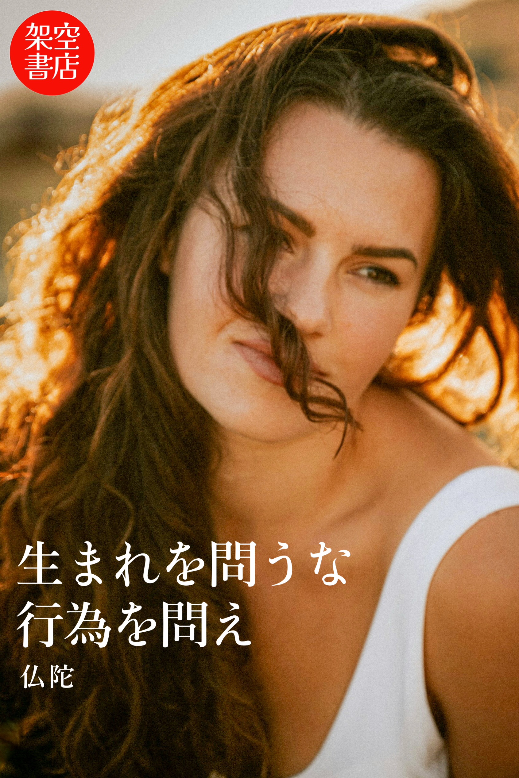 『問う』2025/08/14 架空書店 今日のセレクトテーマ