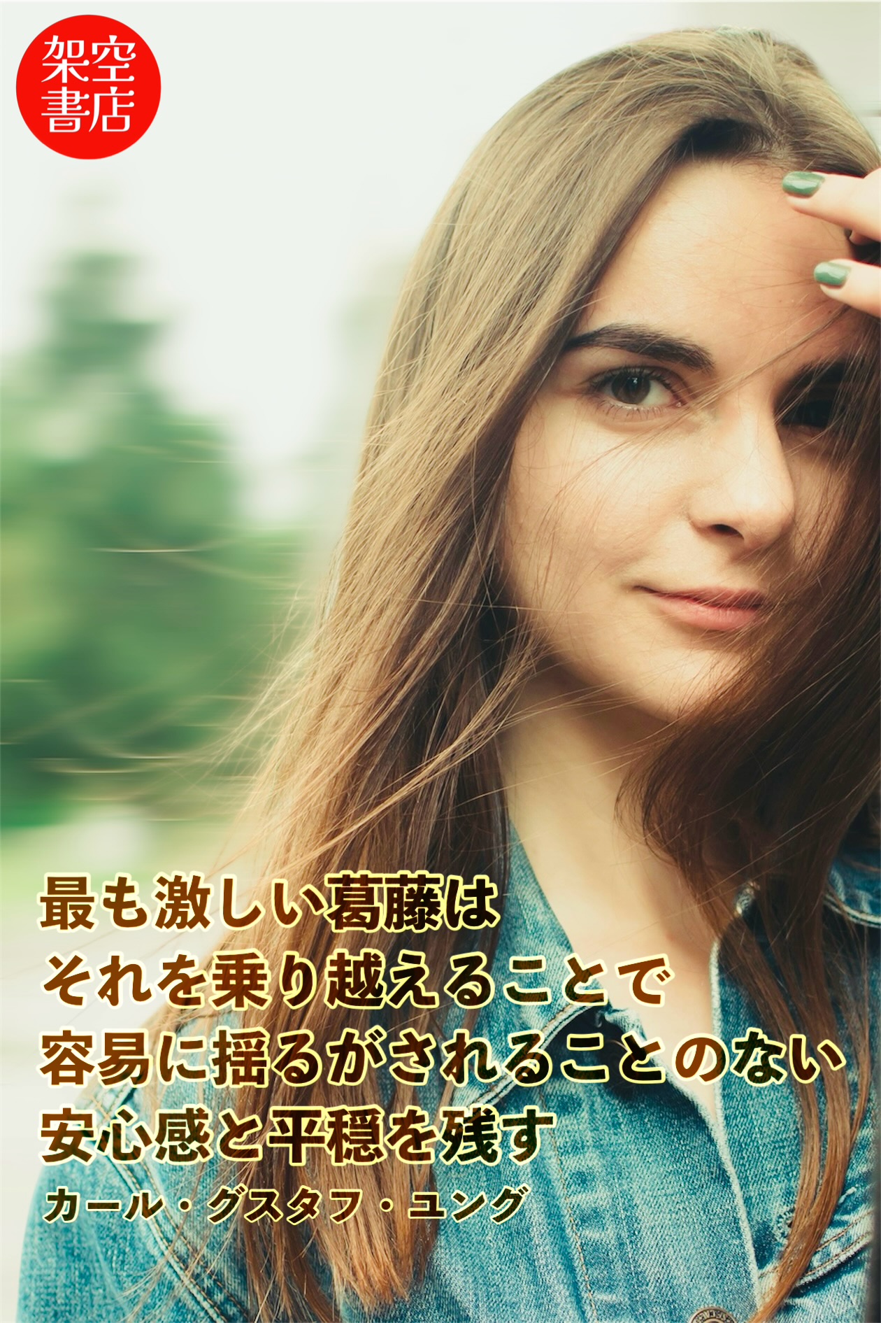 『葛藤』2025/08/15 架空書店 今日のセレクトテーマ