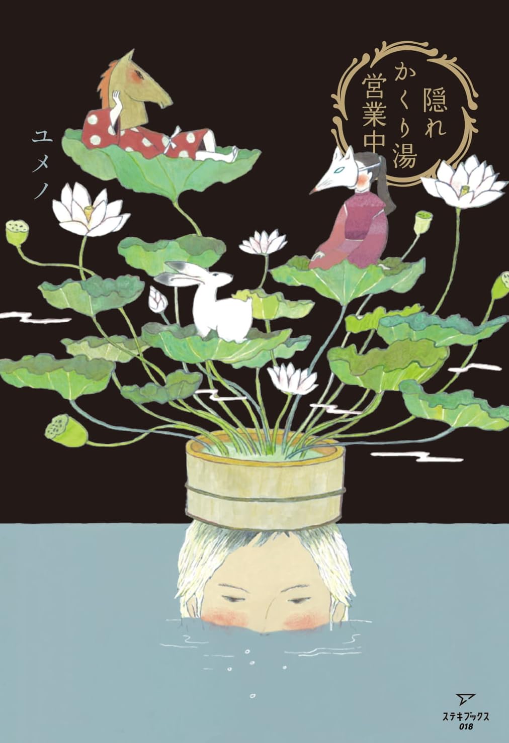 隠れかくり湯営業中 ユメノ ステキブックス #架空書店250927 ①