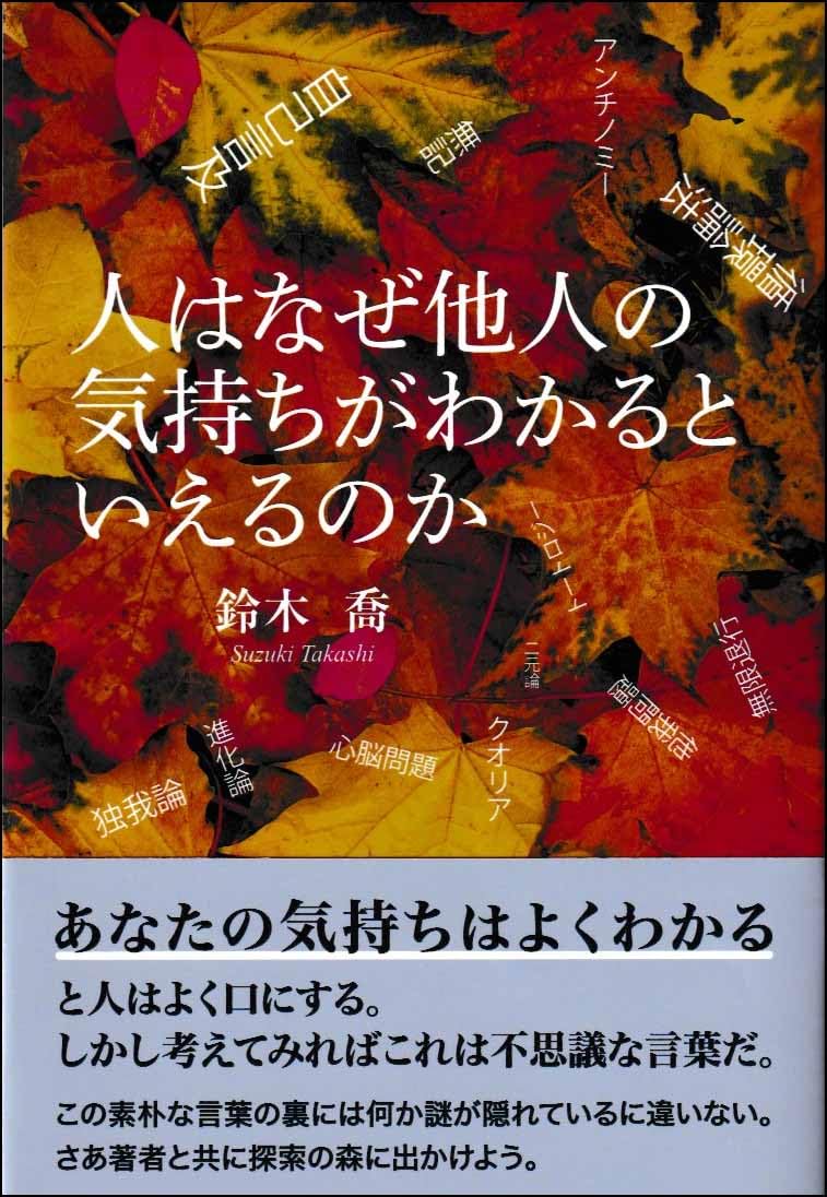 人はなぜ他人の気持ちがわかるといえるのか 鈴木喬 東京図書出版 #架空書店250928 ④