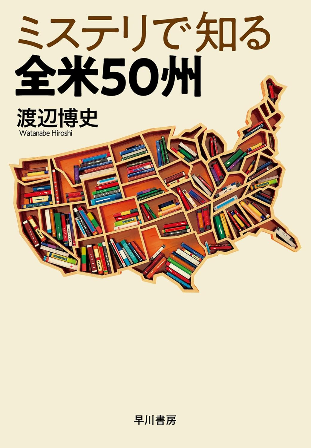 ミステリで知る全米５０州 渡辺博史 早川書房 #架空書店250929 ②