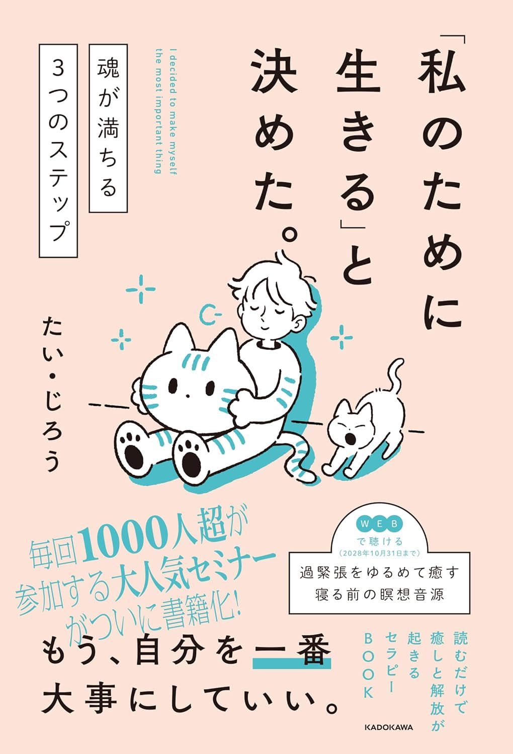 「私のために生きる」と決めた。魂が満ちる3つのステップ たい・じろう KADOKAWA  #架空書店250929 ③