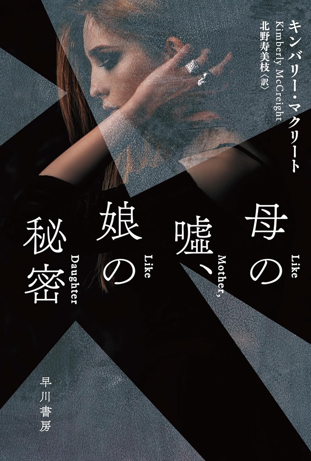 母の嘘、娘の秘密 キンバリー マクリート 早川書房 #架空書店250929 ④