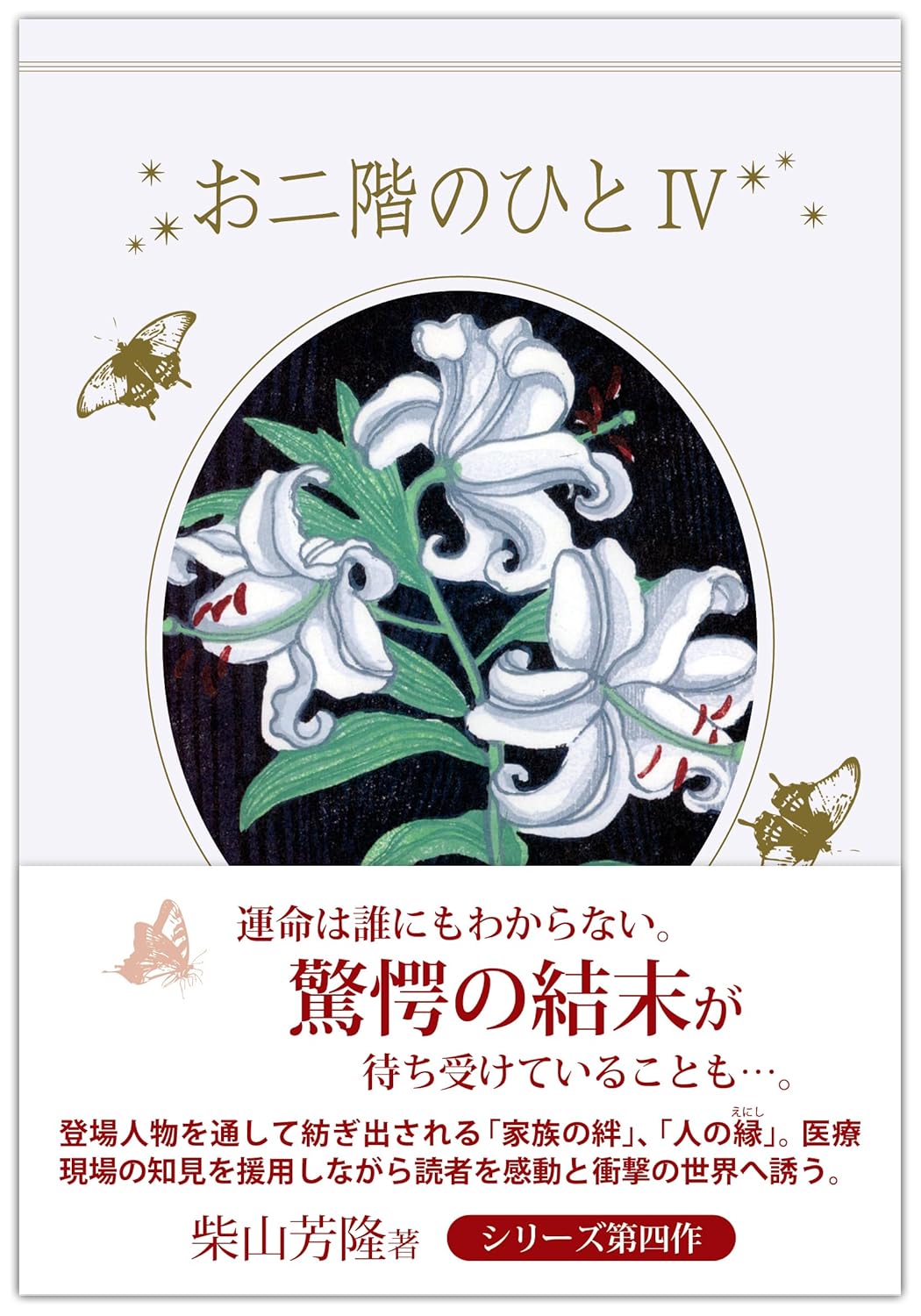 お二階のひとIV 柴山芳隆 秋田文化出版 #架空書店250929 ①