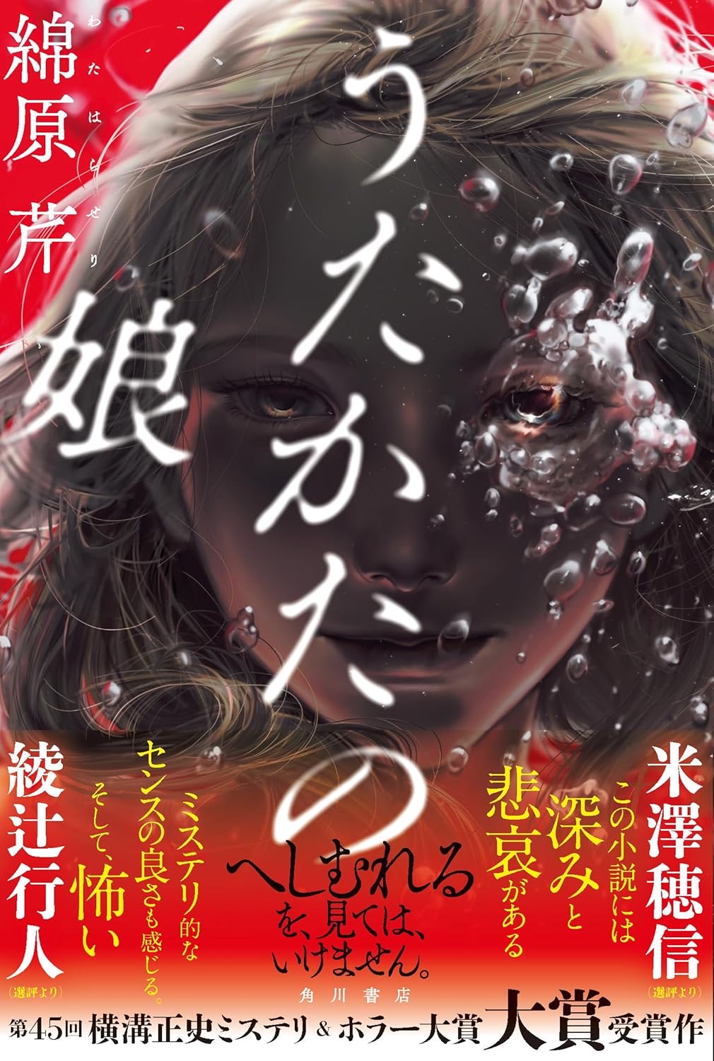 うたかたの娘 綿原芹 KADOKAWA #架空書店250929 ⑤