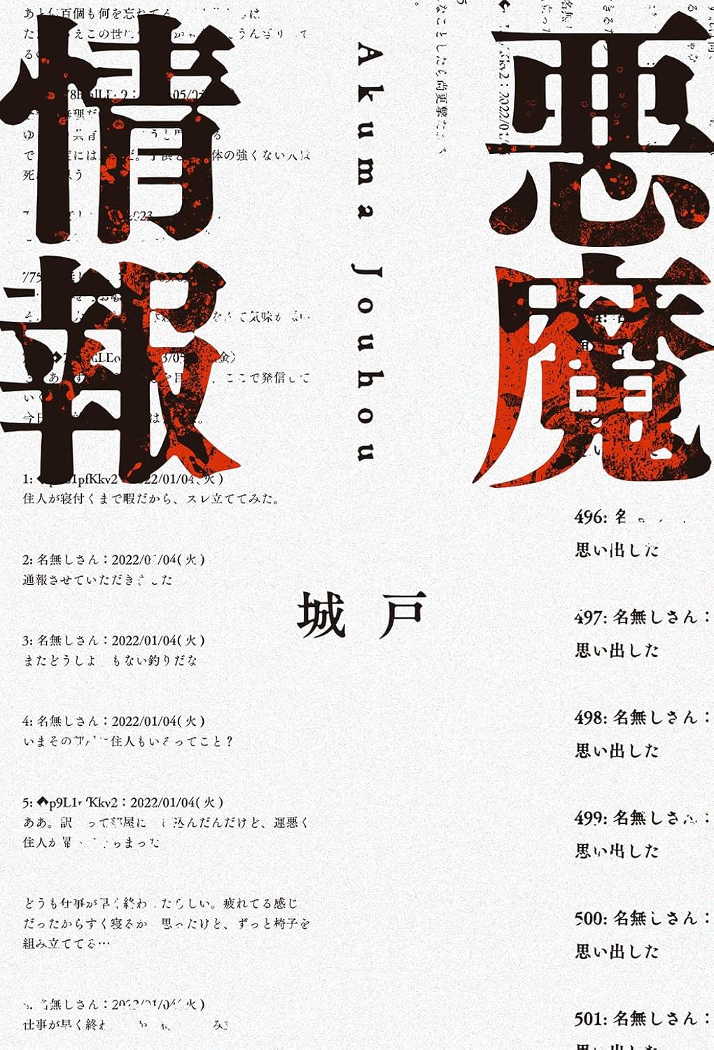悪魔情報 城戸 オモコロ編集部 KADOKAWA #架空書店250930 ⑤