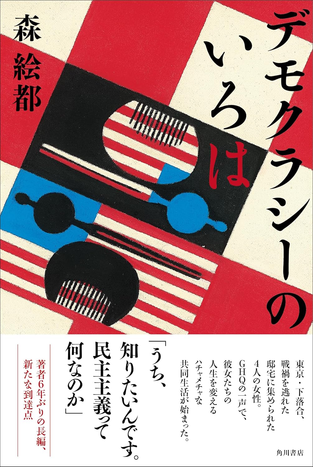 デモクラシーのいろは 森絵都 KADOKAWA #架空書店250930 ①