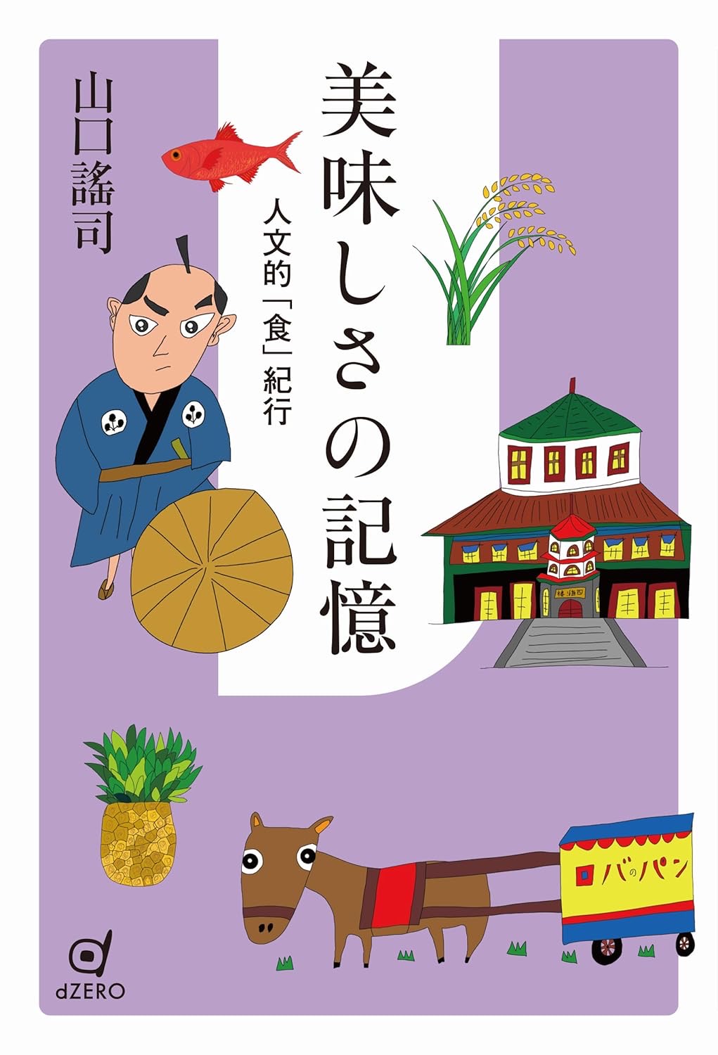 美味しさの記憶 人文的「食」紀行 山口謠司 dZERO #架空書店251001 ④