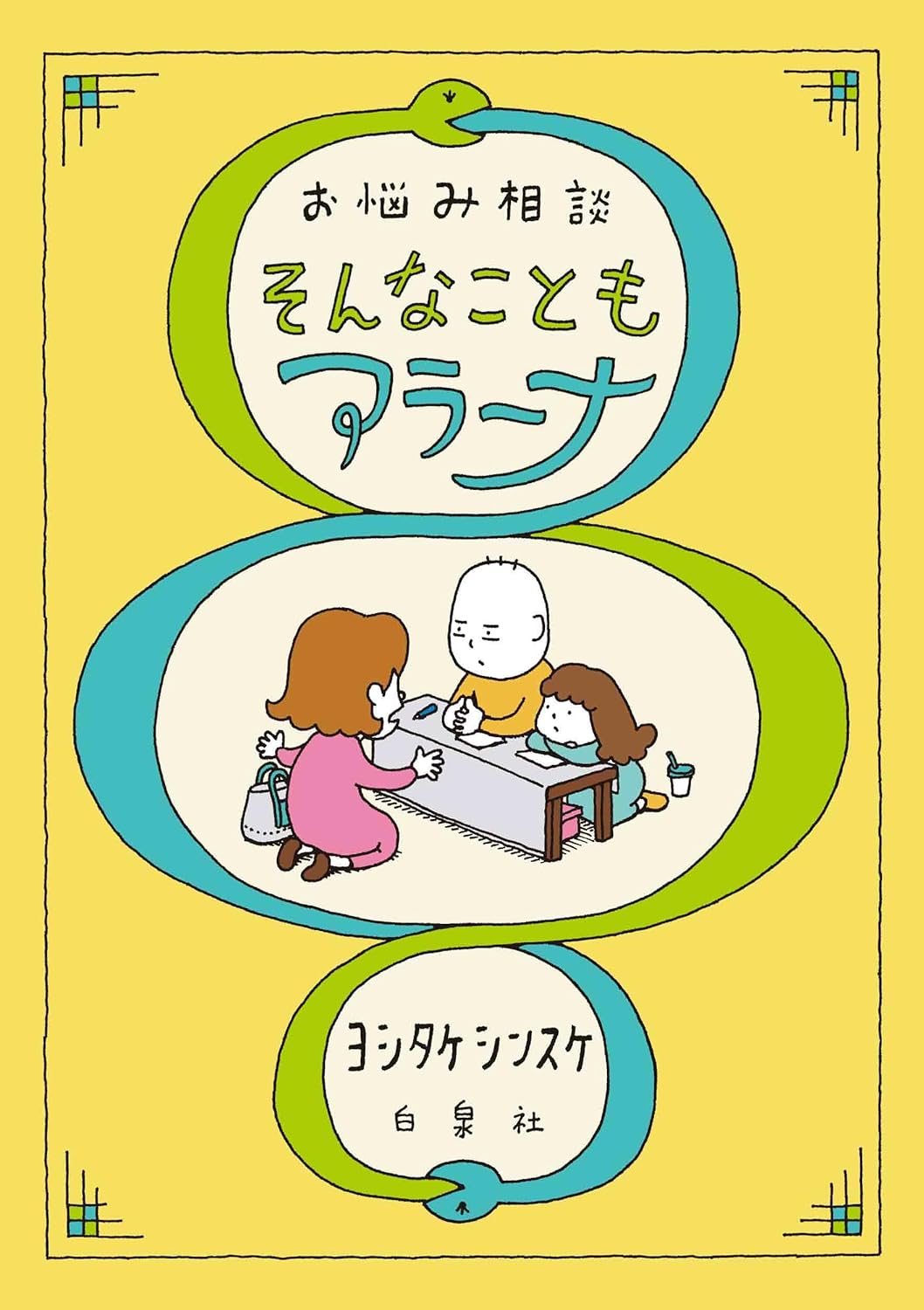 お悩み相談 そんなこともアラーナ ヨシタケシンスケ 白泉社 #架空書店250930 ③