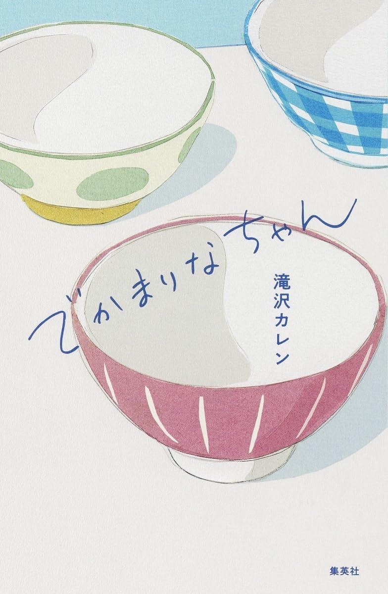 でかまりなちゃん 滝沢カレン 集英社 #架空書店251001 ①