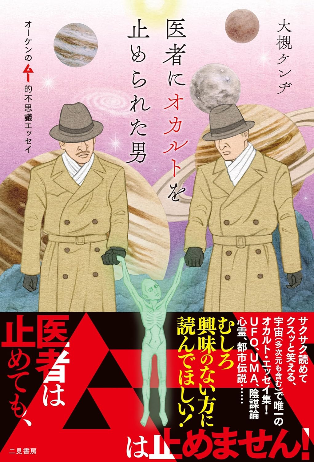医者にオカルトを止められた男 オーケンのムー的不思議エッセイ 大槻ケンヂ 二見書房 #架空書店251002 ②