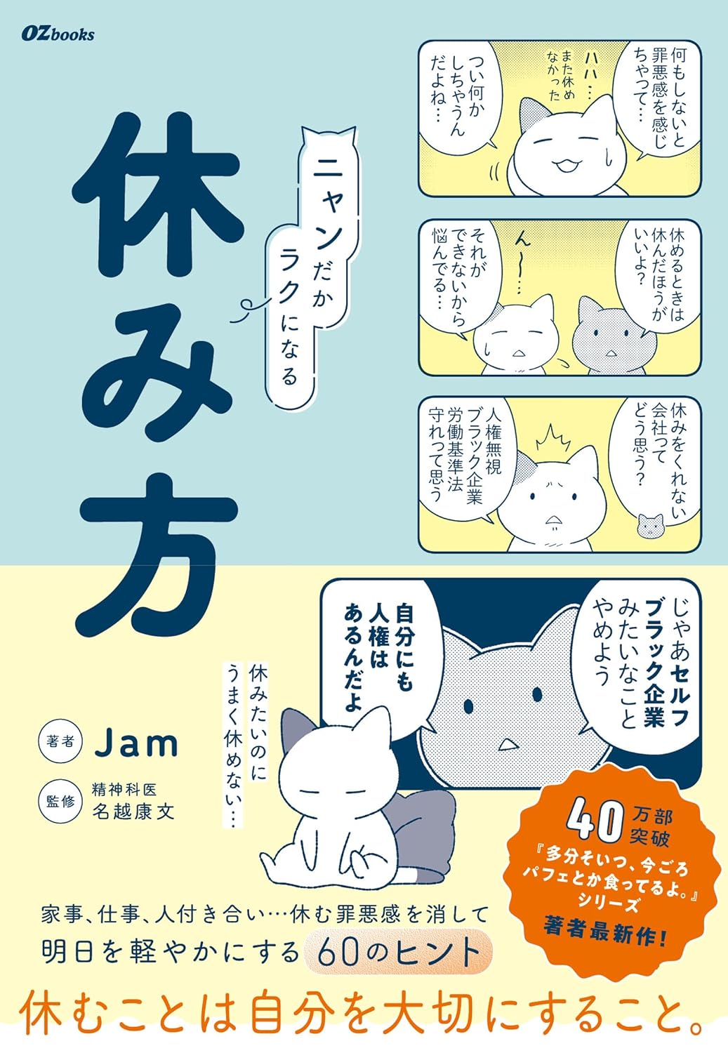 ニャンだかラクになる休み方 Jam スターツ出版 #架空書店251003 ③