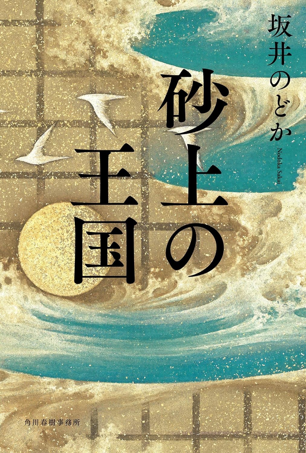 砂上の王国 坂井のどか 角川春樹事務所 #架空書店251003 ②