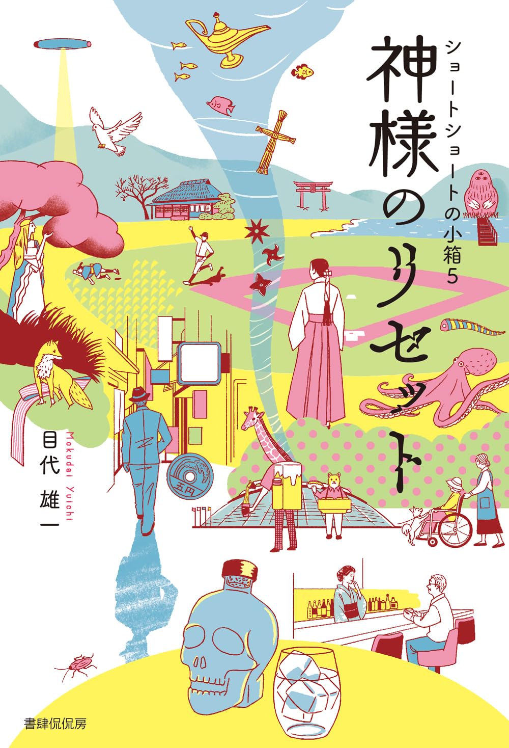神様のリセット 目代雄一 書肆侃侃房 #架空書店251003 ①