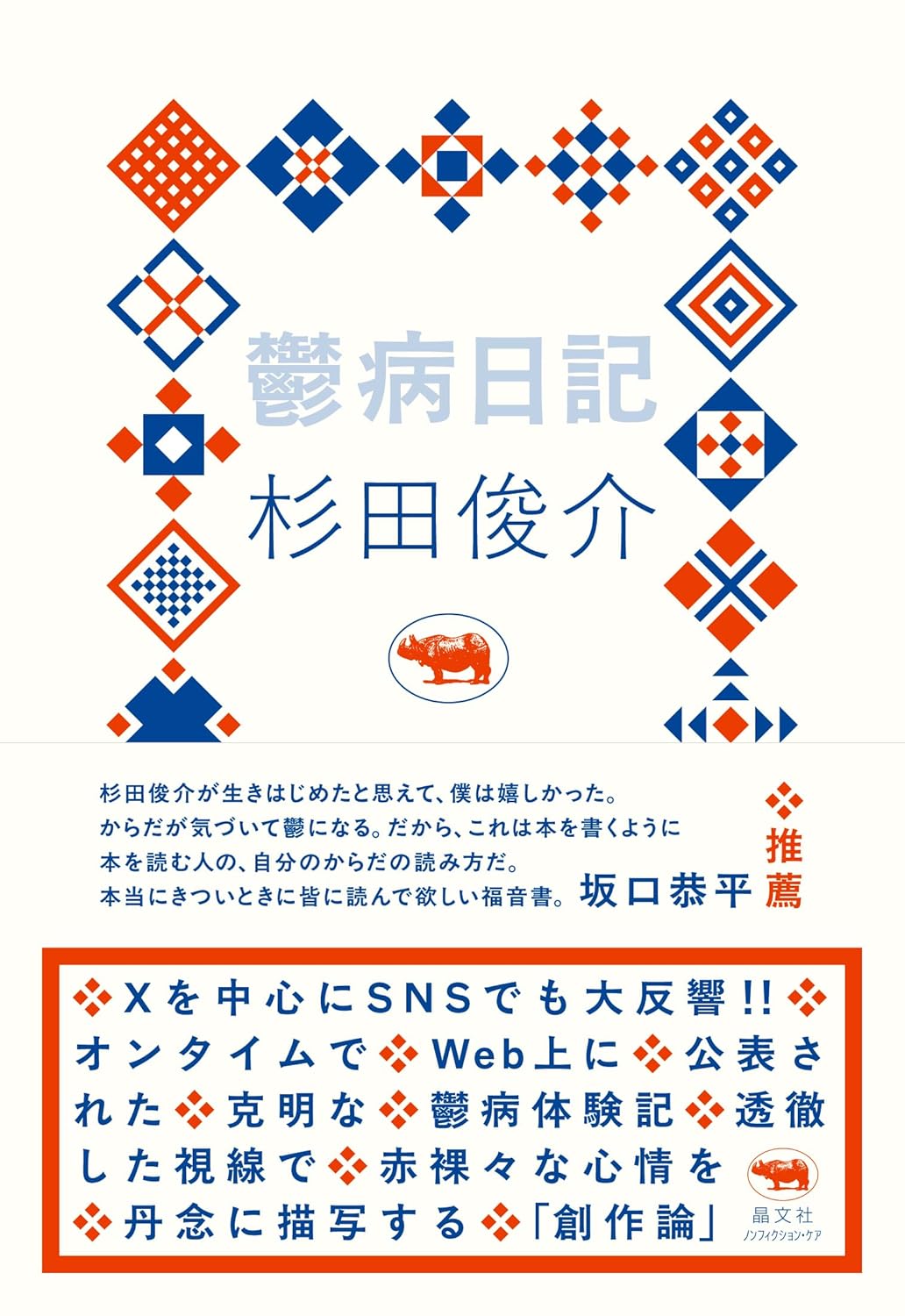 鬱病日記 杉田俊介 晶文社 #架空書店251003 ⑤