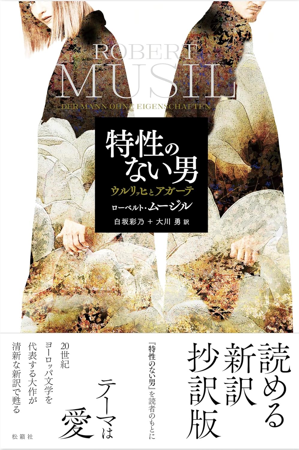 特性のない男 ウルリッヒとアガーテ ローベルト・ムージル 松籟社 #架空書店251002 ④