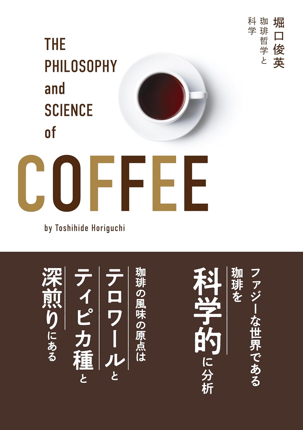 珈琲哲学と科学 堀口俊英 新星出版社 #架空書店250907 ④