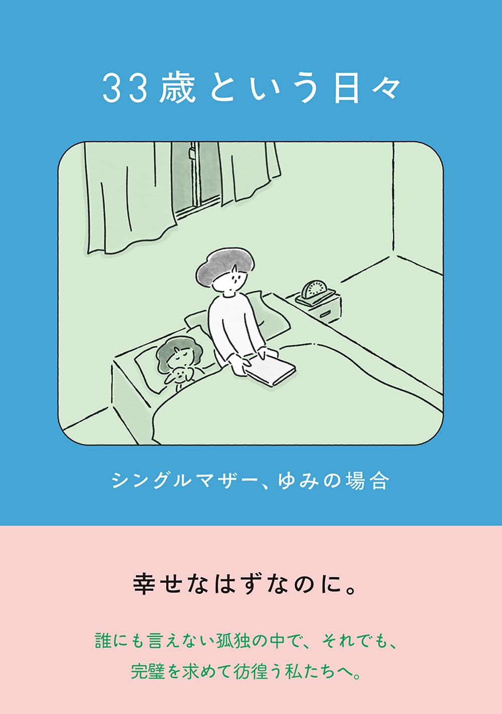 33歳という日々 シングルマザー、ゆみの場合 鈴木みろ KADOKAWA #架空書店250907 ③
