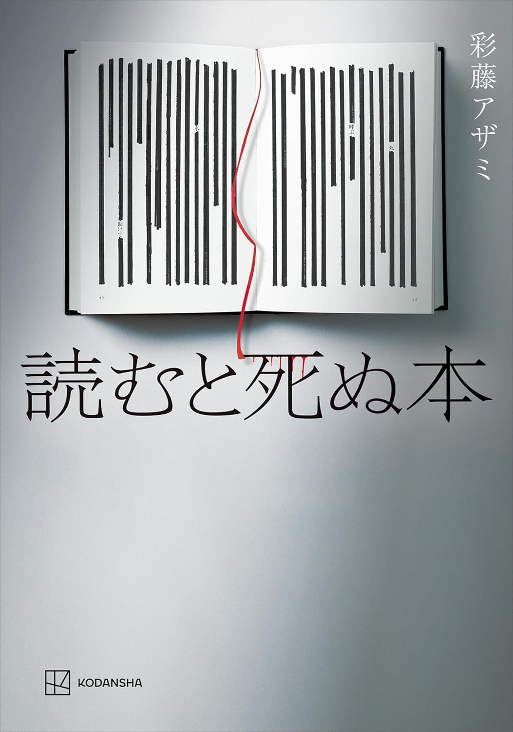 読むと死ぬ本 彩藤アザミ 講談社 #架空書店250908 ⑤