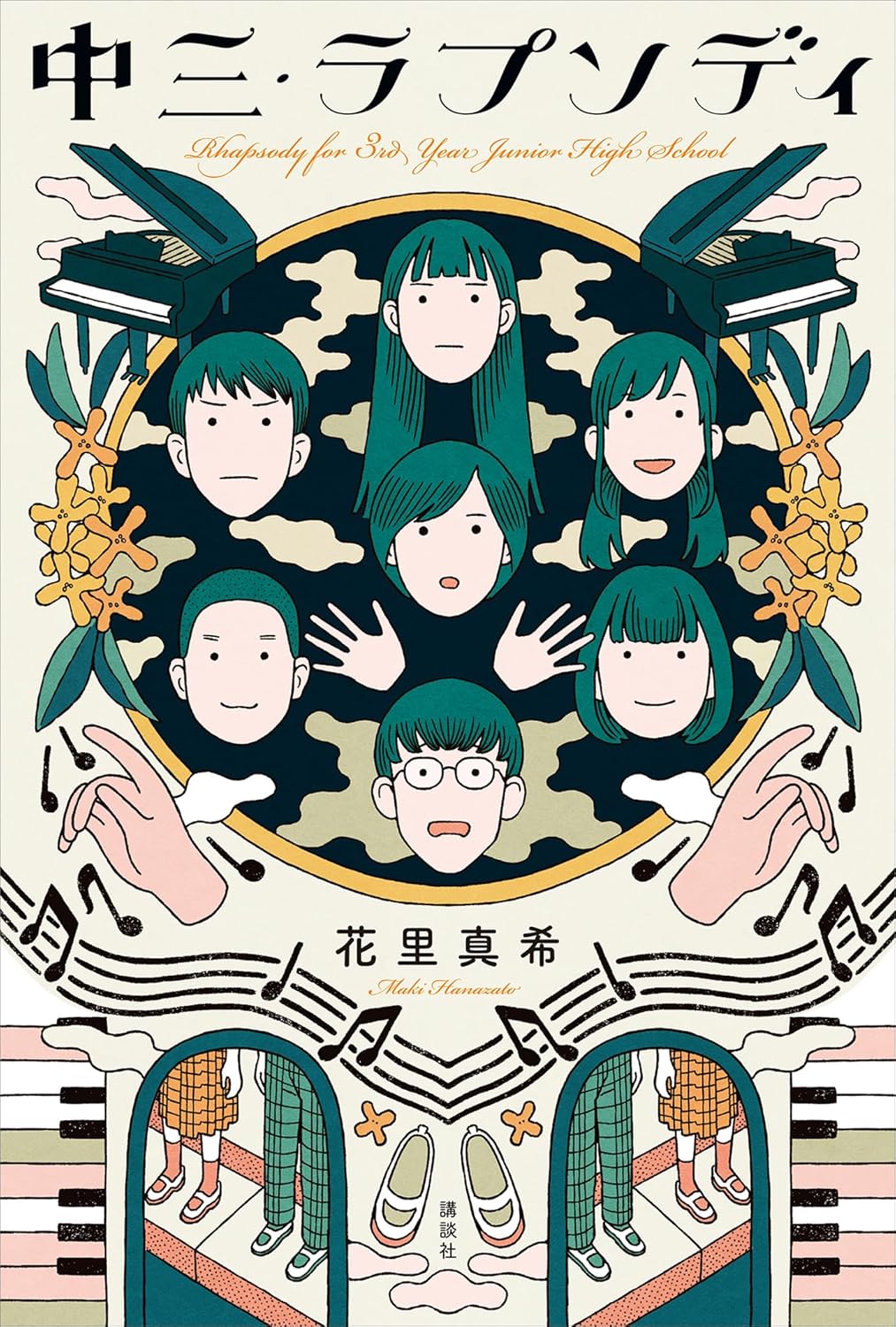 中三・ラプソディ 花里真希 講談社 #架空書店250908 ①