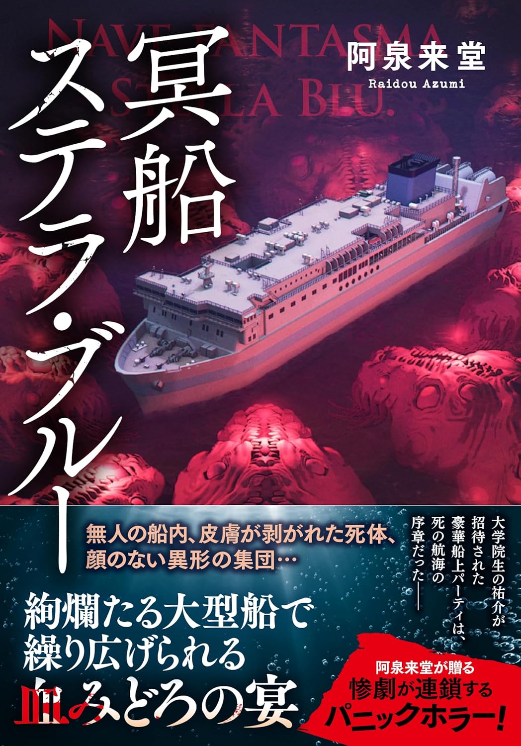 冥船ステラ・ブルー 阿泉来堂 産業編集センター 産業編集センター book BOOKS kakuushoten New Book read reading Amazon アマゾン本 これから出る本 まだ売ってない本 メディアで取り上げられた新刊 ランキング上位の新刊 予約 予約受付中 今月発売の新刊 本 新刊 新刊情報サイト 読書 書籍新刊情報 架空書店 架空書籍