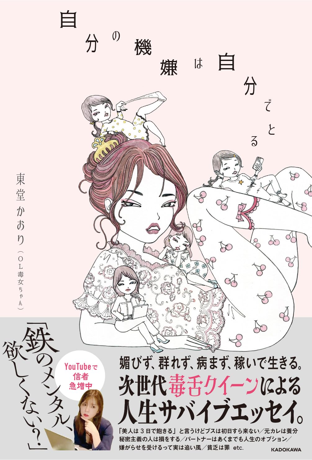 自分の機嫌は自分でとる 東堂かおり（OL毒女ちゃん）KADOKAWA book BOOKS kakuushoten New Book read reading Amazon アマゾン本 これから出る本 まだ売ってない本 メディアで取り上げられた新刊 ランキング上位の新刊 予約 予約受付中 今月発売の新刊 本 新刊 新刊情報サイト 読書 書籍新刊情報 架空書店 架空書籍 自己啓発 自己肯定感