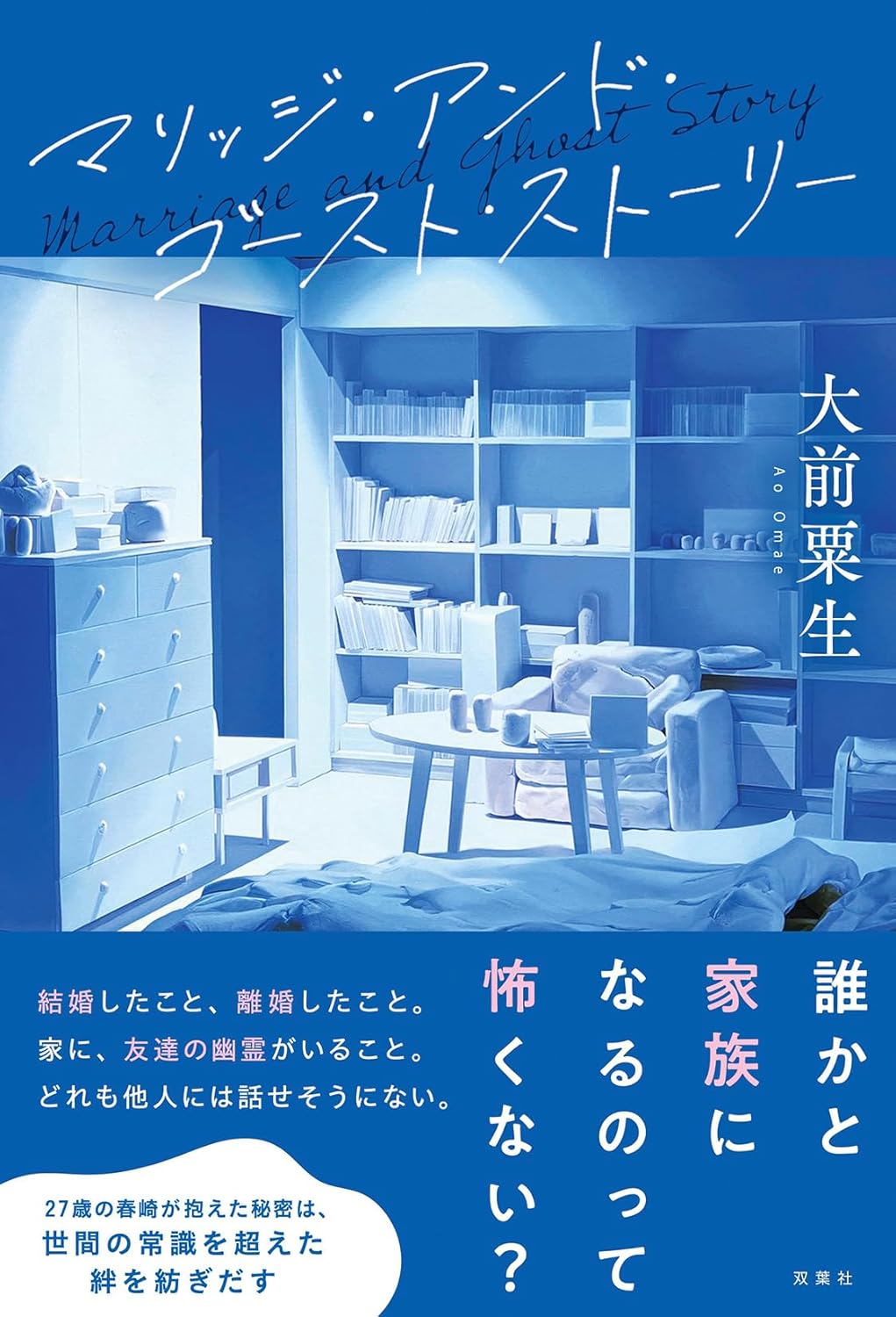 マリッジ・アンド・ゴースト・ストーリー 大前粟生 双葉社 #架空書店250911 ⑤