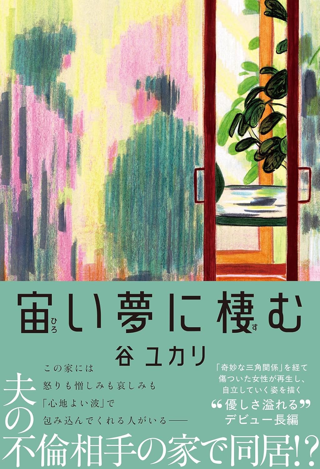 宙い夢に棲む 谷ユカリ 双葉社 #架空書店250910 ②