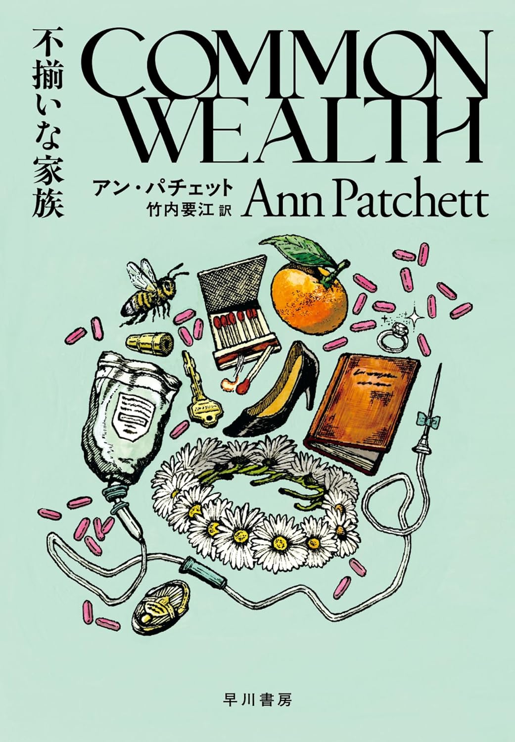 不揃いな家族 アン・パチェット 早川書房 book BOOKS kakuushoten New Book read reading Amazon アマゾン本 これから出る本 まだ売ってない本 メディアで取り上げられた新刊 ランキング上位の新刊 予約 予約受付中 今月発売の新刊 本 新刊 新刊情報サイト 読書 書籍新刊情報 架空書店 架空書籍